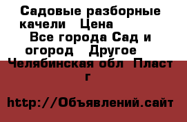 Садовые разборные качели › Цена ­ 5 300 - Все города Сад и огород » Другое   . Челябинская обл.,Пласт г.